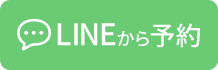 LINEから予約