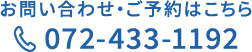 お問い合わせ・ご予約はこちら tel:072-433-1192