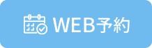 WEB予約
