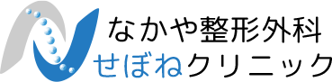 なかや整形外科せぼねクリニック