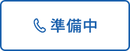準備中