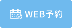 WEB予約