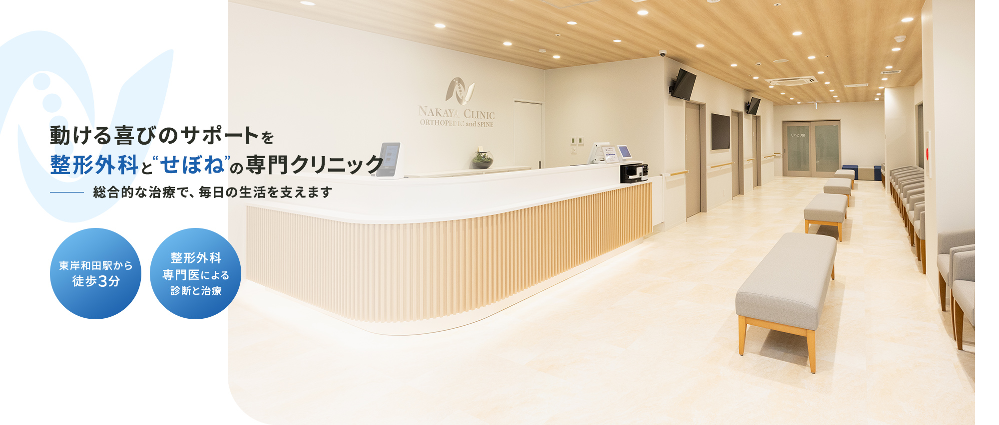 動ける喜びのサポートを 整形外科と“せぼね”の専門クリニック 総合的な治療で、毎日の生活を支えます 東岸和田駅から徒歩３分 整形外科専門医による診断と治療