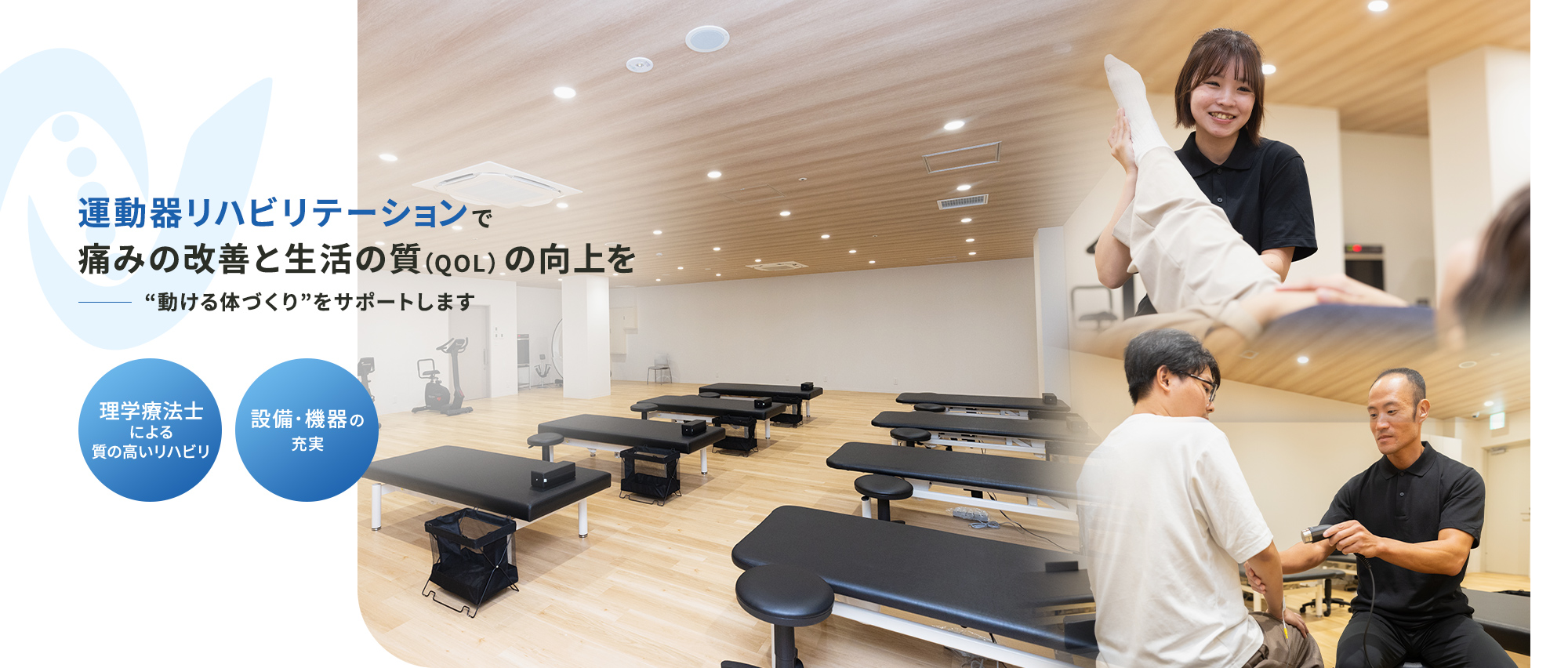 運動器リハビリテーションで痛みの改善と生活の質（QOL）の向上を “動ける体づくり”をサポートします 理学療法士による質の高いリハビリ 設備・機器の充実